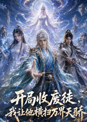 短剧《开局收废徒,我让他横扫万界天骄》49集短剧免费解锁全集追剧
