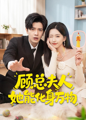 短剧《顾总夫人她能化身万物》51集短剧免费在线观看全集