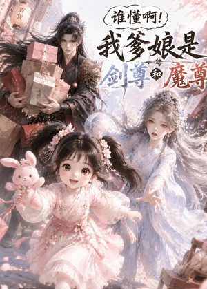短剧《谁懂啊！我爹娘是剑尊和魔尊》92集短剧免费观看完整版