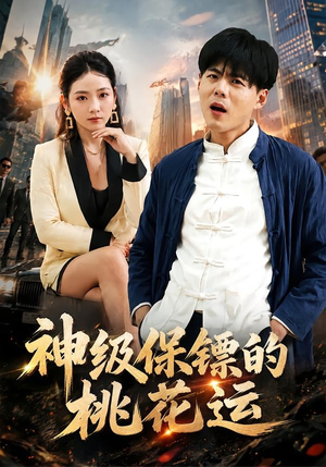 神级保镖的桃花运（80集）免费观看热门短剧大结局