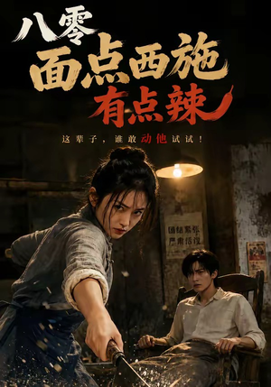 短剧《八零面点西施有点辣》76集短剧高清无删减在线观看