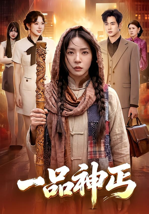 一品神丐（104集）一口气追完所有短剧