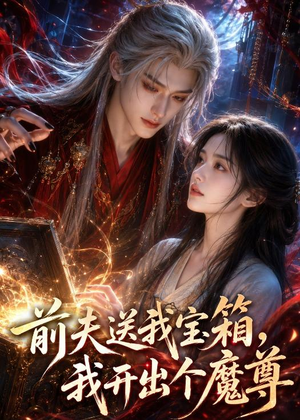 前夫送我宝箱，我开出个魔尊（36集）每天更新短剧更精彩