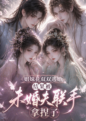 姐妹花双双逃婚，结果被未婚夫联手拿捏了（30集）好看的短剧又来了