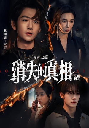消失的真相·沉罪（64集）红果短剧全集免费看