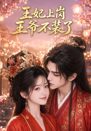 王妃上岗，王爷不装了（50集）女帝短剧免费看全集