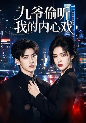 九爷偷听我的内心戏（92集）精彩短剧天天看超级热播短剧