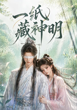 一纸藏神明（30集）短剧持续更新精彩片段不容错过