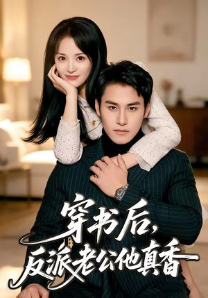 穿书后，反派老公他真香（80集）短剧越看越精彩