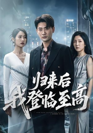 短剧《归来后我登临至高》70集短剧免费高清全集观看通道