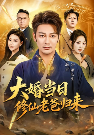 短剧《大婚当日修仙老爸归来》82集短剧免费畅享完整剧情