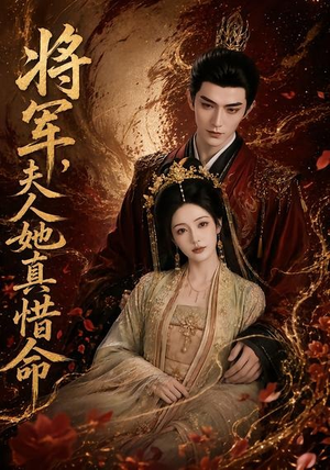短剧《将军，夫人她真惜命》51集短剧高清完整版免费畅看