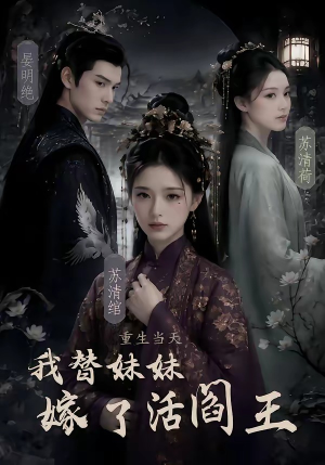 短剧《重生当天，我替妹妹嫁了活阎王》85集短剧高清在线免费看