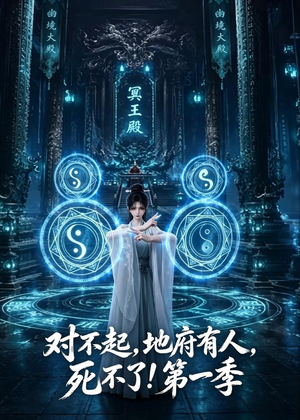 短剧《对不起，地府有人，死不了！第一季》133集短剧全集在线免费观看