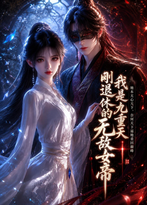 短剧《我是九重天刚退休的无敌女帝》25集短剧高清全集在线速看
