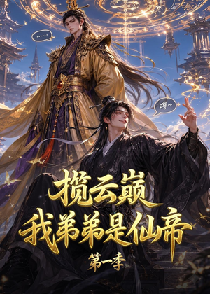 揽云巅，我弟弟是仙帝第一季（125集）高清无码短剧免费看