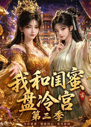 我和闺蜜盘冷宫第三季（64集）全部免费看短剧网站