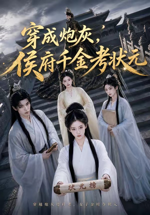 短剧《穿成炮灰，侯府千金考状元》55集短剧在线解锁全集观看