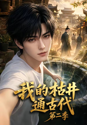 短剧《我的枯井通古代第二季》37集短剧高清无删减在线观看