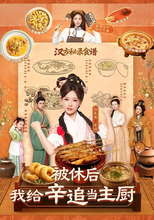被休后，我给辛追当主厨（51集）热播短剧抢先看全集
