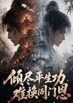 倾尽平生功，难换同门恩（93集）每日分享不一样的短剧