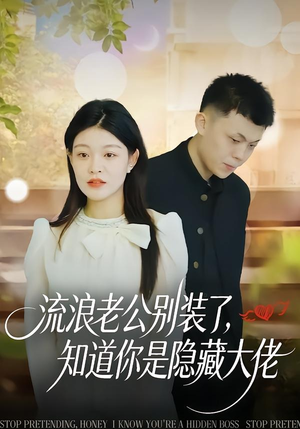 流浪老公别装了，知道你是隐藏大佬（18集）强烈推荐不容错过的短剧