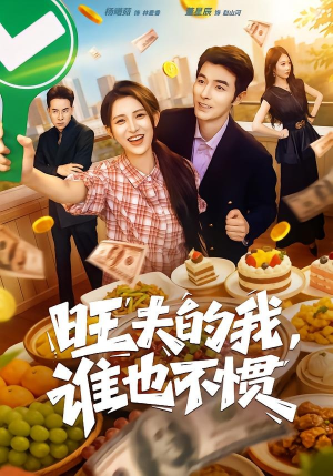 旺夫的我，谁也不惯（65集）我的短剧太好看了吧