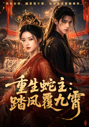 短剧《重生蛇主：踏凤覆九霄》59集短剧1080P高清免费追剧