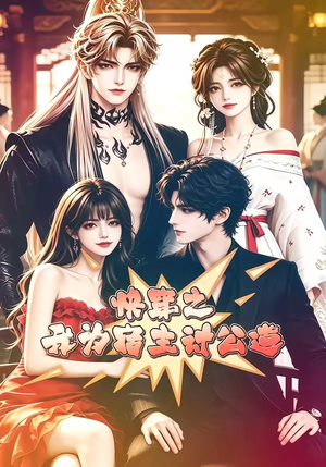 快穿之我为宿主讨公道（60集）免费短剧在线观看