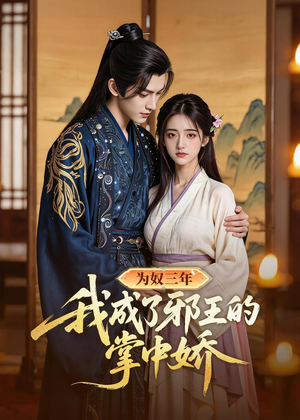为奴三年我成了邪王的掌中娇（61集）火热短剧抢先看