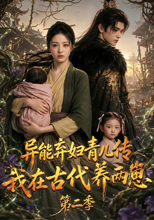 异能弃妇青儿传，我在古代养两崽第二季（102集）好看短剧又来了
