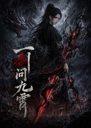 一剑问九霄（80集）超火爆短剧抢先看全集