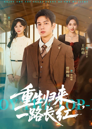 短剧《重生归来，一路长虹》78集短剧1080P在线免费观看