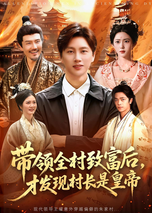 短剧《带领全村致富后，才发现村长是皇帝》118集短剧免费观看完整剧情