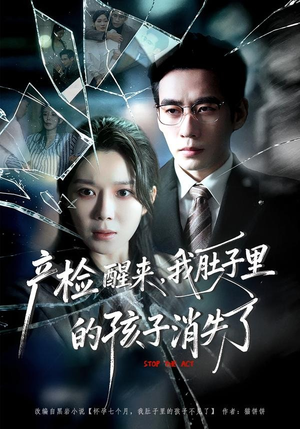 产检醒来，我肚子里的孩子消失了（63集）短剧全集幕后花絮版