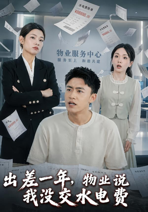 短剧《出差一年，物业说我没交水电费》45集短剧全集在线免费畅享