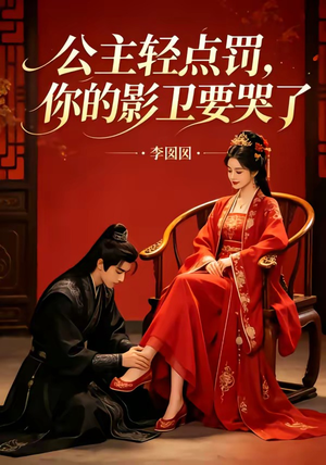 短剧《公主轻点罚，你的影卫要哭了》12集短剧高清在线观看全集