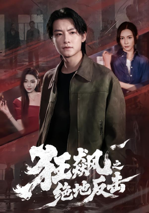 短剧《狂飙之绝地反击》70集短剧全剧集在线免费观赏