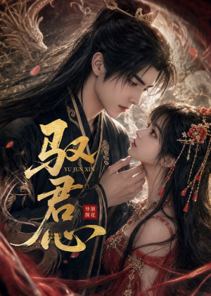 短剧《驭君心》61集短剧完整版免费畅享观看