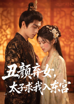丑颜弃女，太子求我入东宫（56集）短剧来袭敬请分享