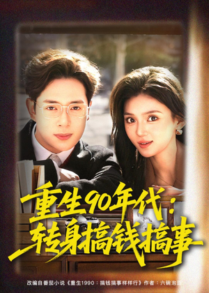 短剧《重生90年代：转身搞钱搞事》82集短剧在线观看全集不卡顿