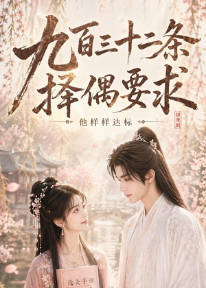 九百三十二条择偶要求，他样样达标（45集）免费观看最新热门短剧