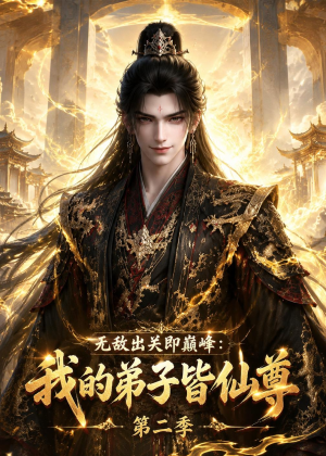 无敌出关即巅峰：我的弟子皆仙尊第二季（86集）最新精彩短剧抢先看