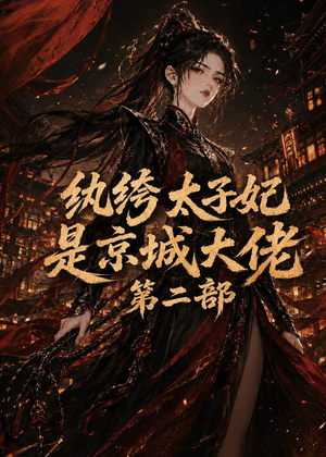 短剧《纨绔太子妃是京城大佬第二部》80集短剧免费观看完整版