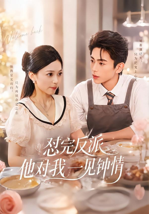 短剧《怼完反派他对我一见钟情》83集短剧完整版免费畅享观看