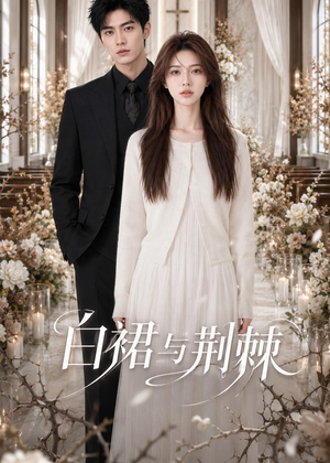 短剧《白裙与荆棘》37集短剧全集资源免费在线看