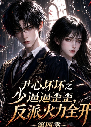 短剧《尹心坏坏之少逼逼歪歪，反派火力全开第四季》59集短剧高清全集免费放送