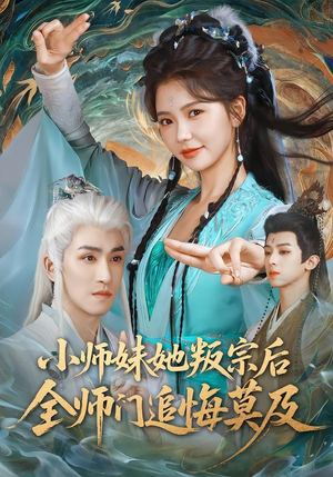 短剧《小师妹她叛宗后全师门追悔莫及》81集短剧高清全集畅享观看