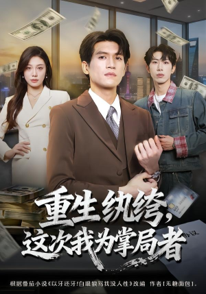 短剧《重生纨绔，这次我为掌局者》71集短剧全集在线解锁观看