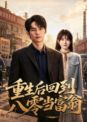 短剧《重生后回到八零当富翁》80集短剧免费在线观看完整版